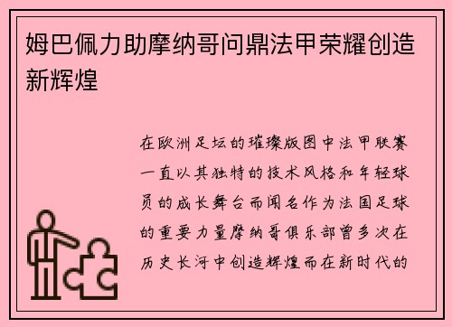 姆巴佩力助摩纳哥问鼎法甲荣耀创造新辉煌 姆巴佩力助摩纳哥问鼎法甲荣耀创造新辉煌