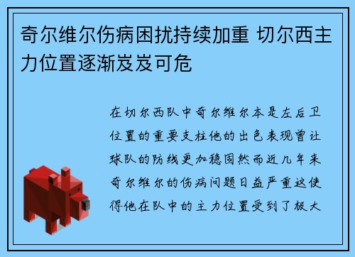 奇尔维尔伤病困扰持续加重 切尔西主力位置逐渐岌岌可危