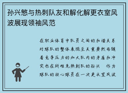 孙兴慜与热刺队友和解化解更衣室风波展现领袖风范 孙兴慜与热刺队友和解化解更衣室风波展现领袖风范