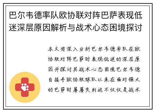 巴尔韦德率队欧协联对阵巴萨表现低迷深层原因解析与战术心态困境探讨