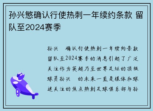 孙兴慜确认行使热刺一年续约条款 留队至2024赛季 孙兴慜确认行使热刺一年续约条款 留队至2024赛季
