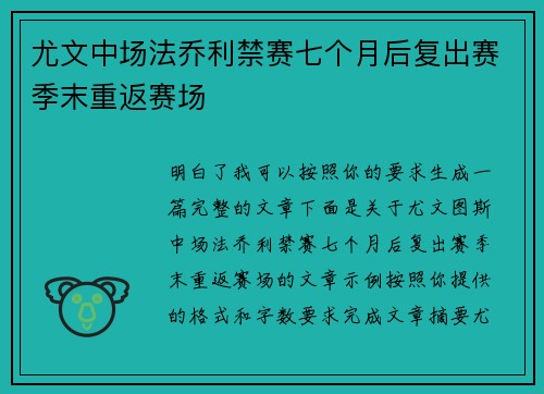 尤文中场法乔利禁赛七个月后复出赛季末重返赛场 尤文中场法乔利禁赛七个月后复出赛季末重返赛场