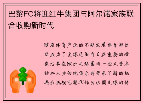 巴黎FC将迎红牛集团与阿尔诺家族联合收购新时代