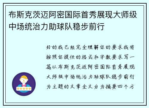布斯克茨迈阿密国际首秀展现大师级中场统治力助球队稳步前行 布斯克茨迈阿密国际首秀展现大师级中场统治力助球队稳步前行