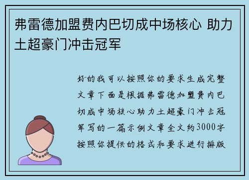 弗雷德加盟费内巴切成中场核心 助力土超豪门冲击冠军 弗雷德加盟费内巴切成中场核心 助力土超豪门冲击冠军