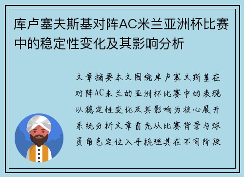 库卢塞夫斯基对阵AC米兰亚洲杯比赛中的稳定性变化及其影响分析 库卢塞夫斯基对阵AC米兰亚洲杯比赛中的稳定性变化及其影响分析