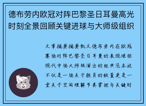 德布劳内欧冠对阵巴黎圣日耳曼高光时刻全景回顾关键进球与大师级组织解析 德布劳内欧冠对阵巴黎圣日耳曼高光时刻全景回顾关键进球与大师级组织解析