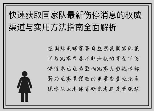 快速获取国家队最新伤停消息的权威渠道与实用方法指南全面解析 快速获取国家队最新伤停消息的权威渠道与实用方法指南全面解析