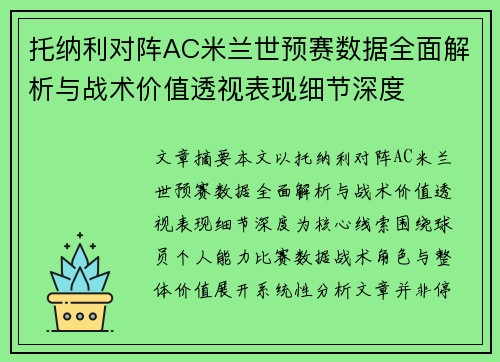 托纳利对阵AC米兰世预赛数据全面解析与战术价值透视表现细节深度 托纳利对阵AC米兰世预赛数据全面解析与战术价值透视表现细节深度