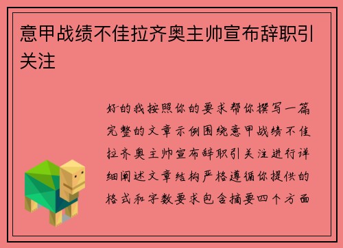 意甲战绩不佳拉齐奥主帅宣布辞职引关注