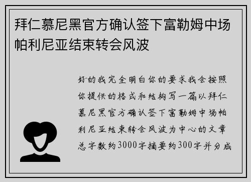 拜仁慕尼黑官方确认签下富勒姆中场帕利尼亚结束转会风波