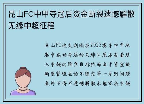 昆山FC中甲夺冠后资金断裂遗憾解散无缘中超征程 昆山FC中甲夺冠后资金断裂遗憾解散无缘中超征程