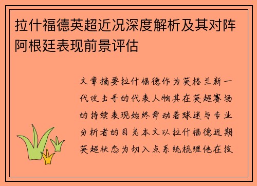 拉什福德英超近况深度解析及其对阵阿根廷表现前景评估 拉什福德英超近况深度解析及其对阵阿根廷表现前景评估