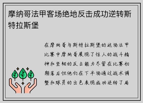 摩纳哥法甲客场绝地反击成功逆转斯特拉斯堡 摩纳哥法甲客场绝地反击成功逆转斯特拉斯堡