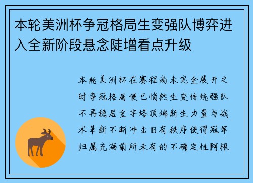 本轮美洲杯争冠格局生变强队博弈进入全新阶段悬念陡增看点升级 本轮美洲杯争冠格局生变强队博弈进入全新阶段悬念陡增看点升级