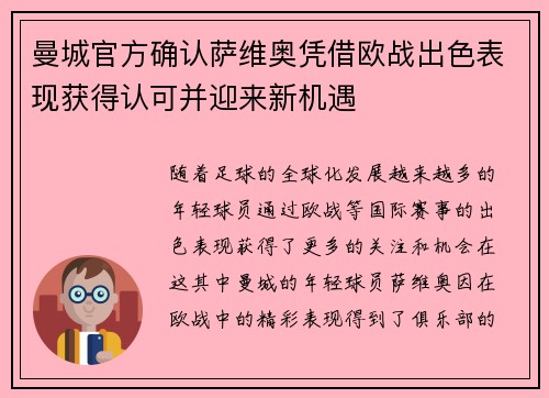 曼城官方确认萨维奥凭借欧战出色表现获得认可并迎来新机遇 曼城官方确认萨维奥凭借欧战出色表现获得认可并迎来新机遇