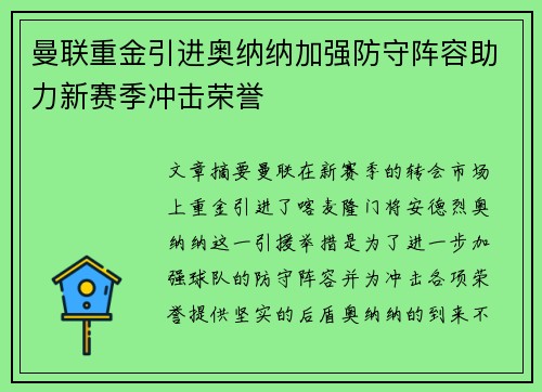 曼联重金引进奥纳纳加强防守阵容助力新赛季冲击荣誉