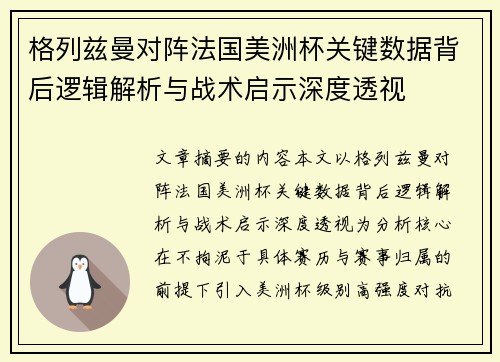 格列兹曼对阵法国美洲杯关键数据背后逻辑解析与战术启示深度透视 格列兹曼对阵法国美洲杯关键数据背后逻辑解析与战术启示深度透视