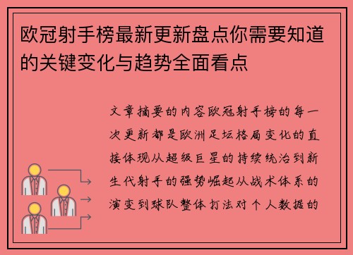 欧冠射手榜最新更新盘点你需要知道的关键变化与趋势全面看点 欧冠射手榜最新更新盘点你需要知道的关键变化与趋势全面看点