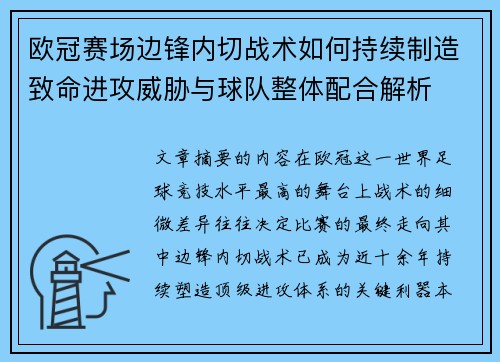 欧冠赛场边锋内切战术如何持续制造致命进攻威胁与球队整体配合解析 欧冠赛场边锋内切战术如何持续制造致命进攻威胁与球队整体配合解析