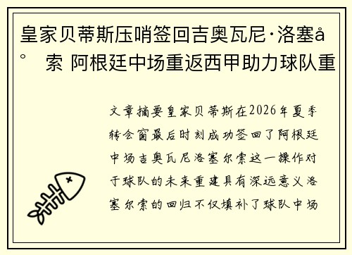皇家贝蒂斯压哨签回吉奥瓦尼·洛塞尔索 阿根廷中场重返西甲助力球队重建