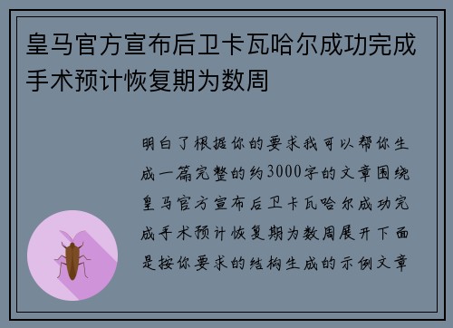 皇马官方宣布后卫卡瓦哈尔成功完成手术预计恢复期为数周