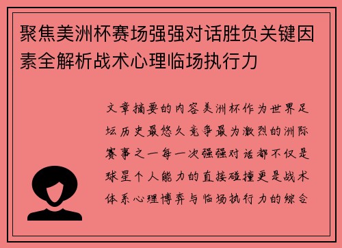 聚焦美洲杯赛场强强对话胜负关键因素全解析战术心理临场执行力 聚焦美洲杯赛场强强对话胜负关键因素全解析战术心理临场执行力