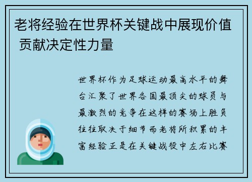 老将经验在世界杯关键战中展现价值 贡献决定性力量 老将经验在世界杯关键战中展现价值 贡献决定性力量