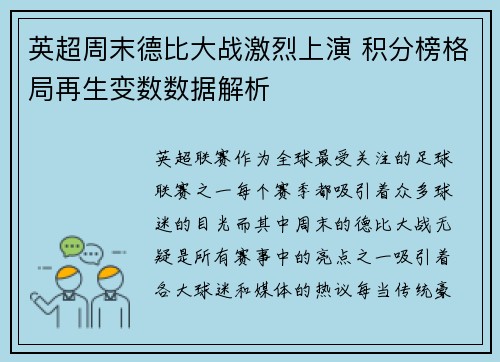 英超周末德比大战激烈上演 积分榜格局再生变数数据解析 英超周末德比大战激烈上演 积分榜格局再生变数数据解析