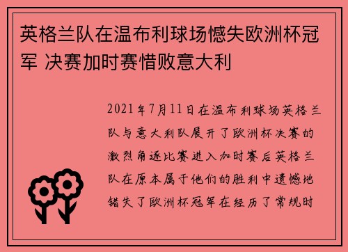英格兰队在温布利球场憾失欧洲杯冠军 决赛加时赛惜败意大利