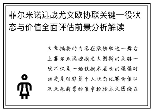 菲尔米诺迎战尤文欧协联关键一役状态与价值全面评估前景分析解读 菲尔米诺迎战尤文欧协联关键一役状态与价值全面评估前景分析解读