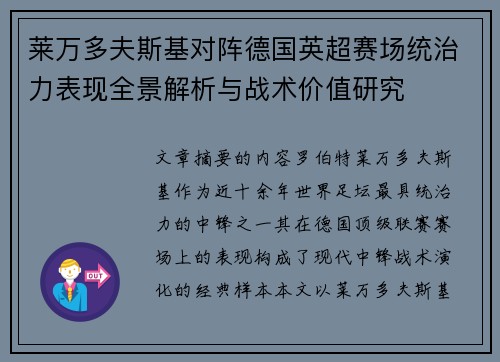 莱万多夫斯基对阵德国英超赛场统治力表现全景解析与战术价值研究 莱万多夫斯基对阵德国英超赛场统治力表现全景解析与战术价值研究