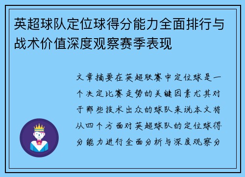 英超球队定位球得分能力全面排行与战术价值深度观察赛季表现