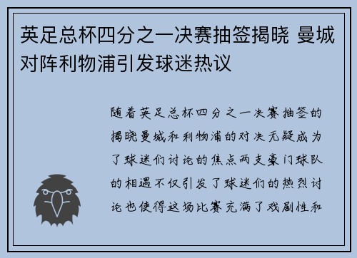 英足总杯四分之一决赛抽签揭晓 曼城对阵利物浦引发球迷热议 英足总杯四分之一决赛抽签揭晓 曼城对阵利物浦引发球迷热议