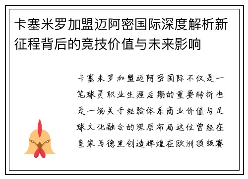 卡塞米罗加盟迈阿密国际深度解析新征程背后的竞技价值与未来影响 卡塞米罗加盟迈阿密国际深度解析新征程背后的竞技价值与未来影响