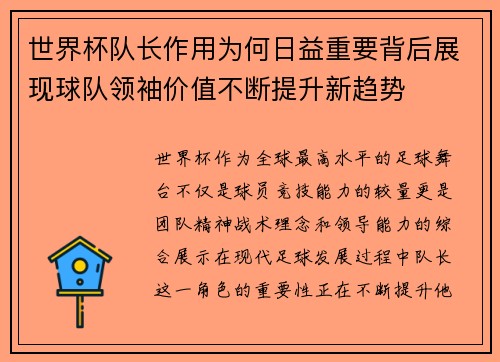世界杯队长作用为何日益重要背后展现球队领袖价值不断提升新趋势 世界杯队长作用为何日益重要背后展现球队领袖价值不断提升新趋势